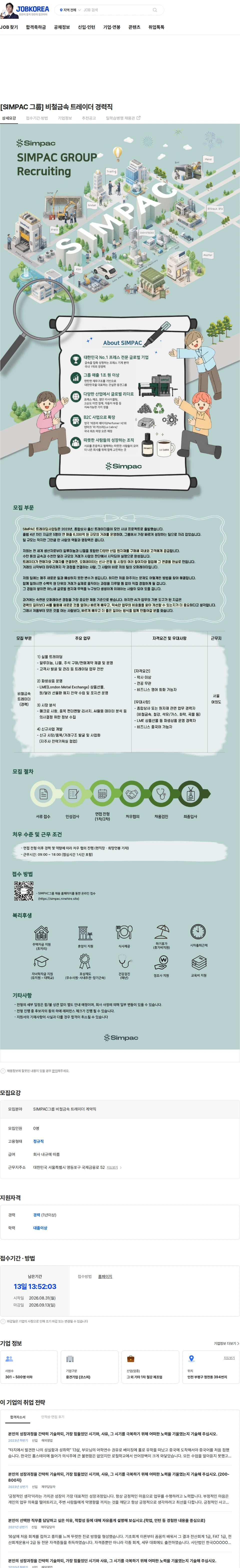 심팩(SIMPAC) [SIMPAC 그룹] 비철금속 트레이더 경력직 채용공고