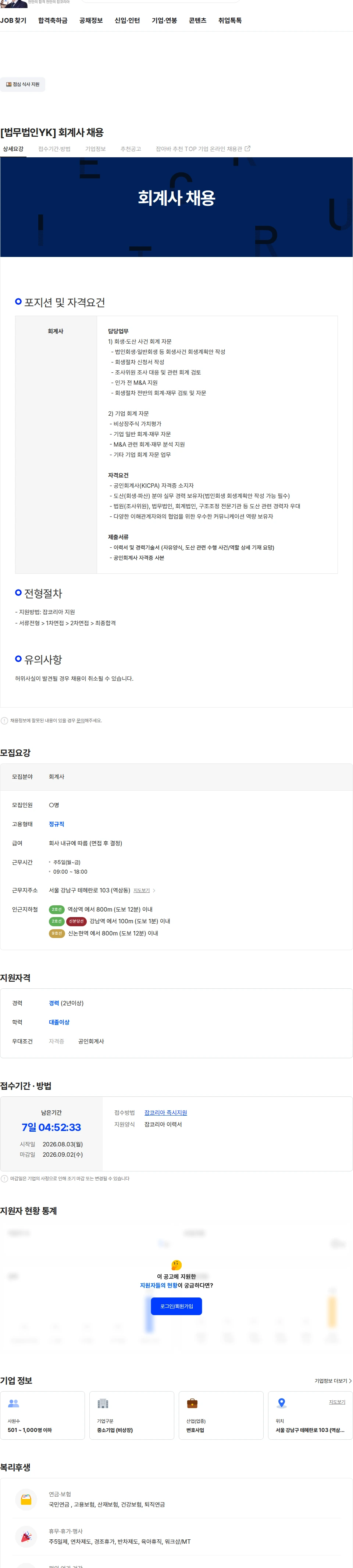 법무법인와이케이 [법무법인YK] 회계사 채용 채용공고
