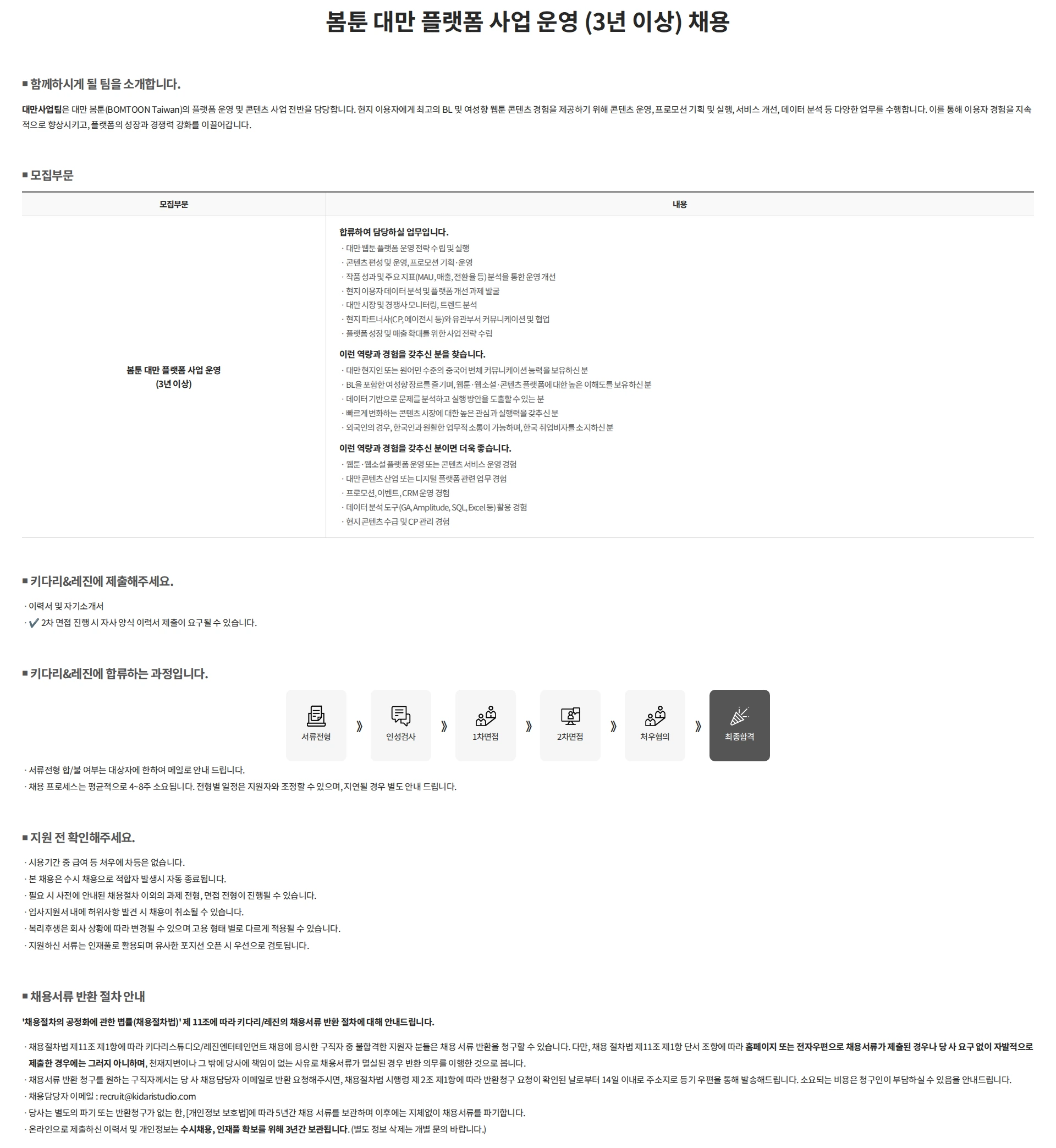 키다리스튜디오 봄툰 대만 플랫폼 사업 운영 (3년 이상) 채용 채용공고