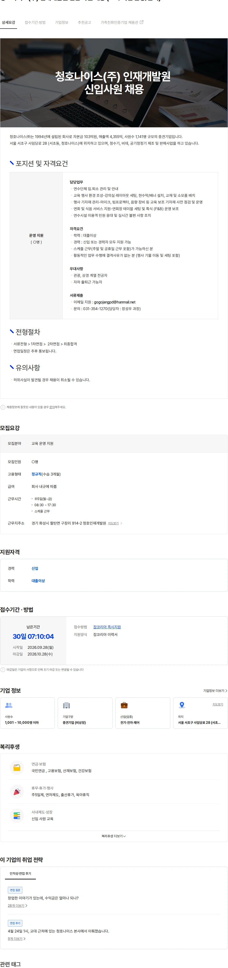 청호나이스 청호나이스(주) 인재개발원 신입 사원 채용 (교육 시설 운영/관리) 채용공고