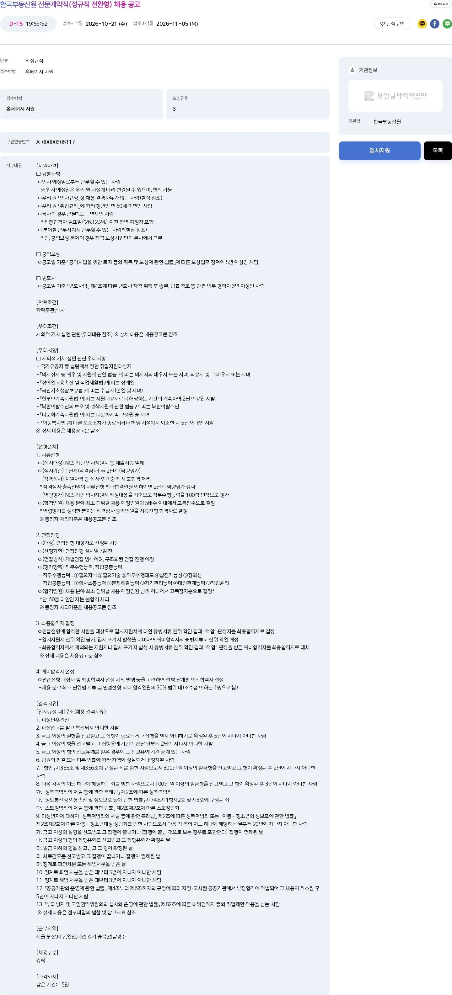 한국부동산원 한국부동산원 전문계약직(정규직 전환형) 채용 공고 채용공고