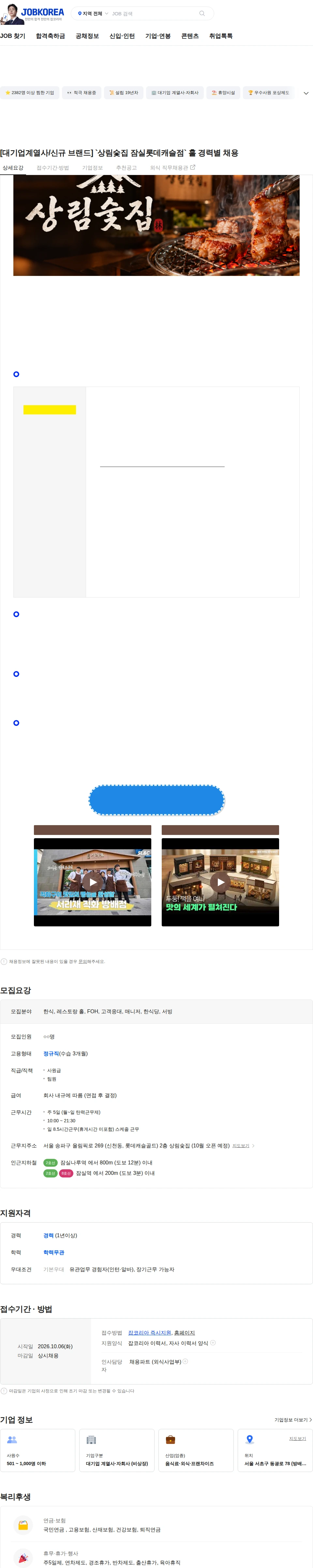 삼천리ENG [대기업계열사/신규 브랜드] `상림숯집 잠실롯데캐슬점` 홀 경력별 채용 채용공고