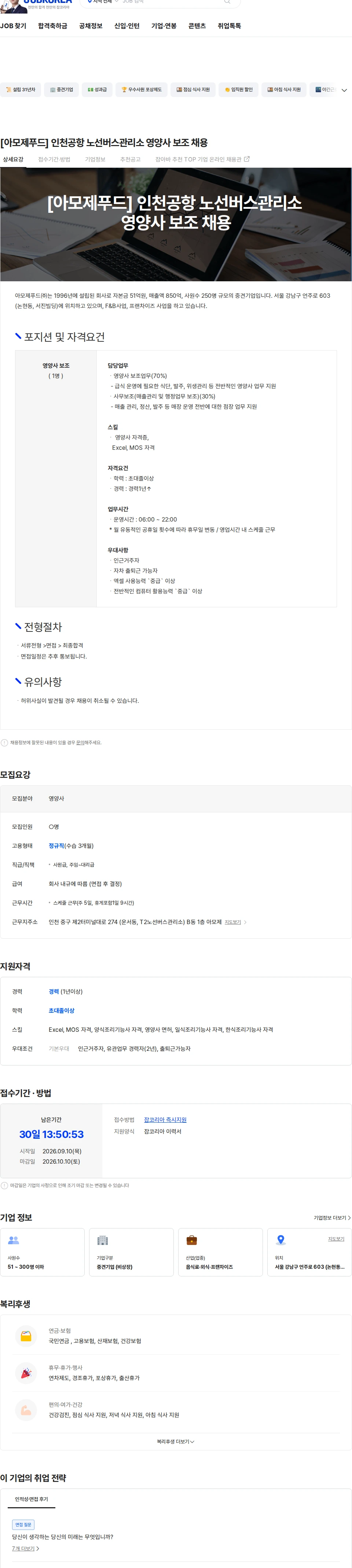 아모제푸드 [아모제푸드] 인천공항 노선버스관리소 영양사 보조 채용 채용공고
