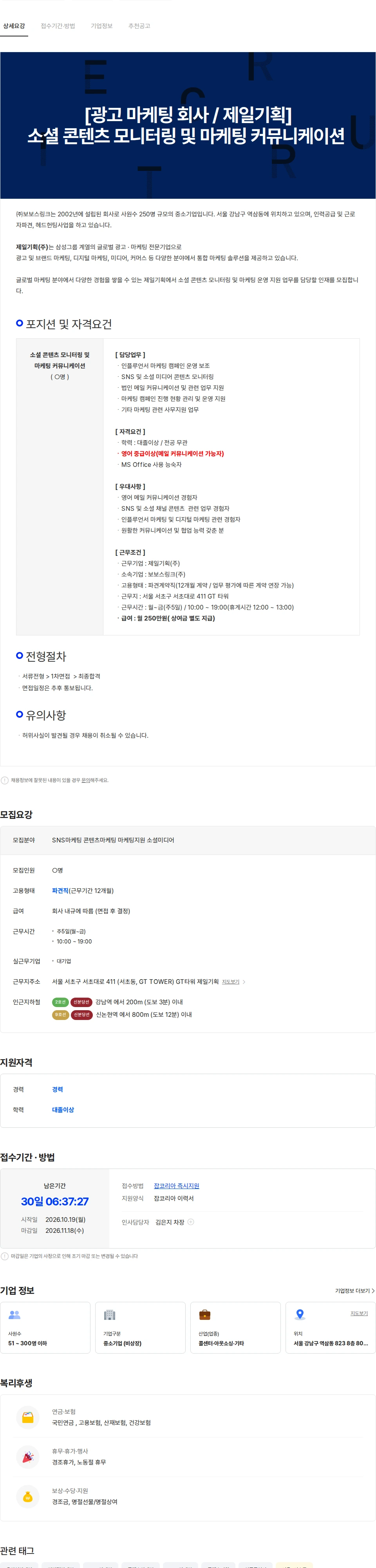 보보스링크 [광고 마케팅 회사/제일기획]콘텐츠 모니터링 및 마케팅 커뮤니케이션 채용 채용공고