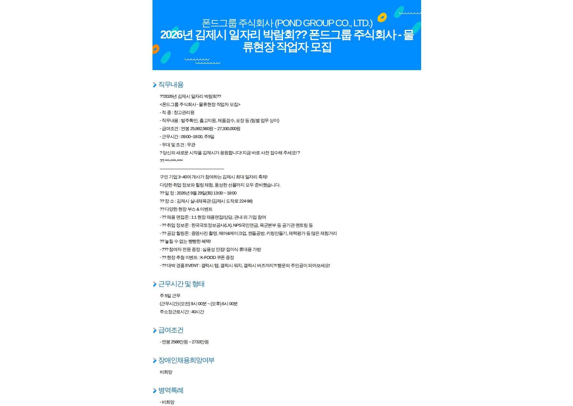 폰드그룹 2026년 김제시 일자리 박람회?? 폰드그룹 주식회사 - 물류현장 작업자 모집 채용공고