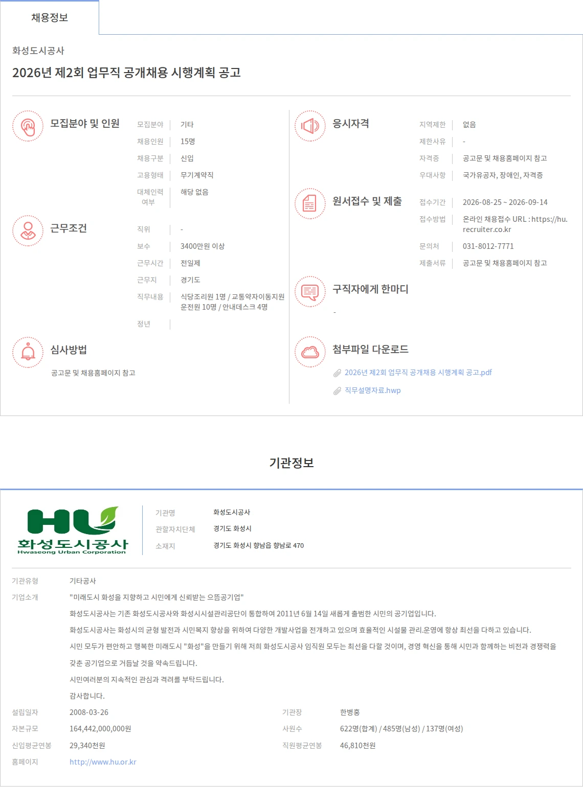 화성도시공사 2026년 제2회 업무직 공개채용 시행계획 공고 채용공고