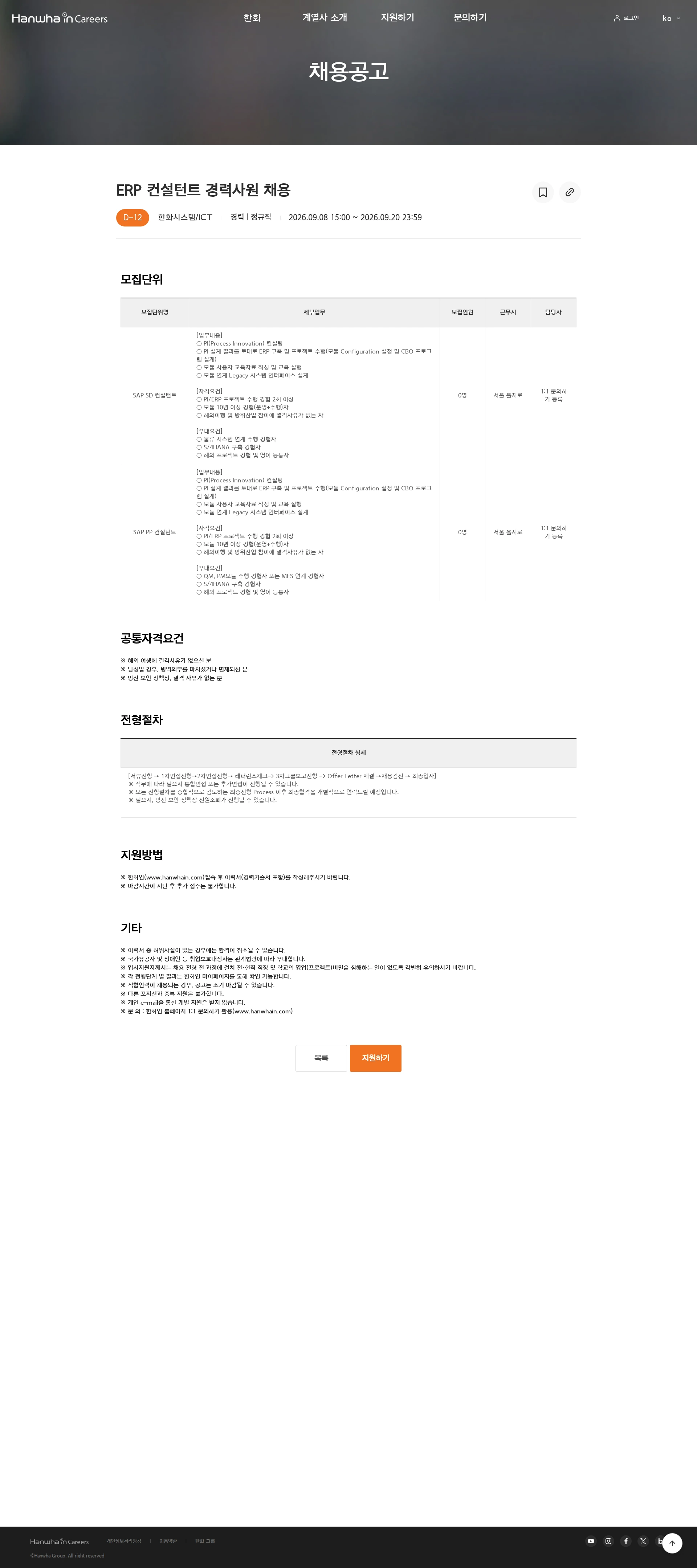 한화시스템 ERP 컨설턴트 경력사원 채용 채용공고