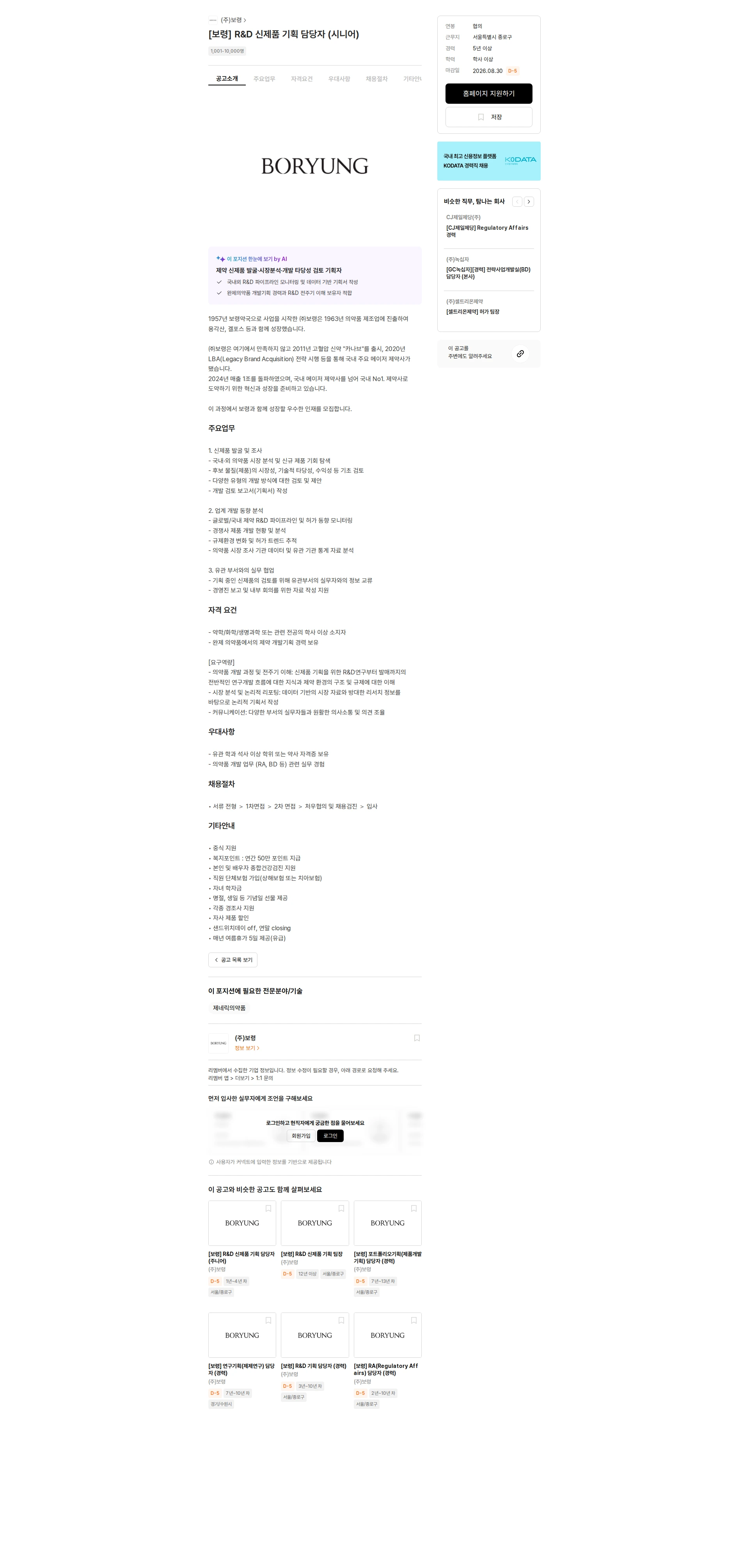 보령 [보령] R&D 신제품 기획 담당자 (시니어) 채용공고