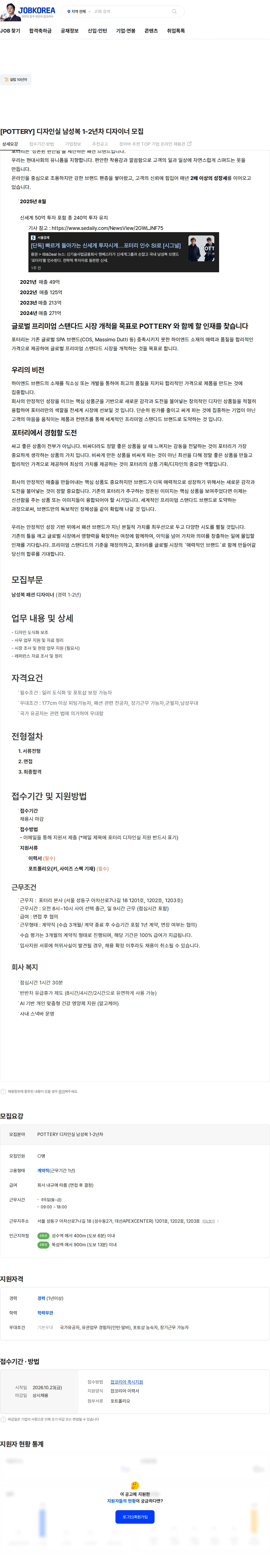 포터리 [POTTERY] 디자인실 남성복 1-2년차 디자이너 모집 채용공고