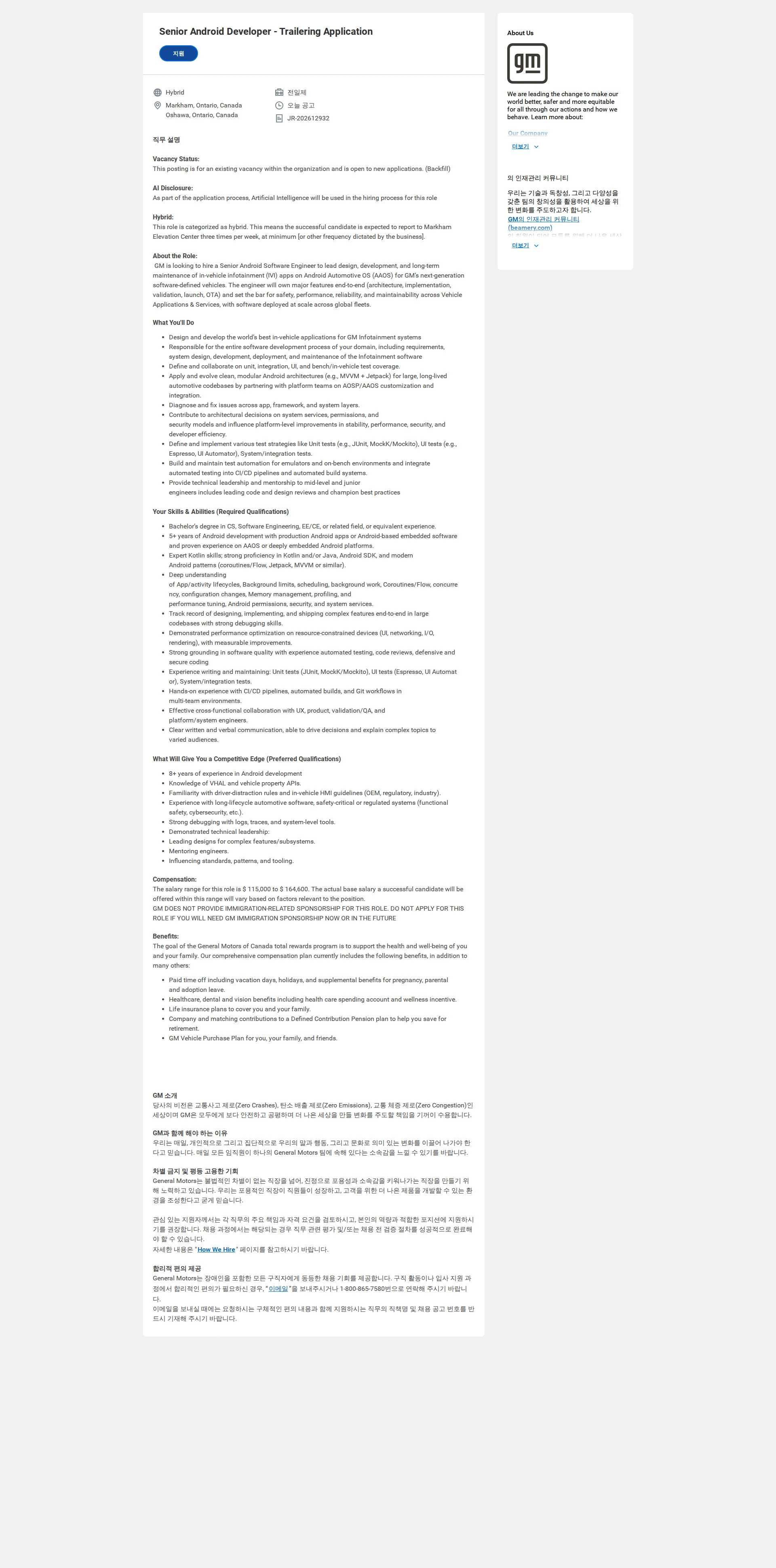 한국지엠 Senior Android Developer - Trailering Application 채용공고