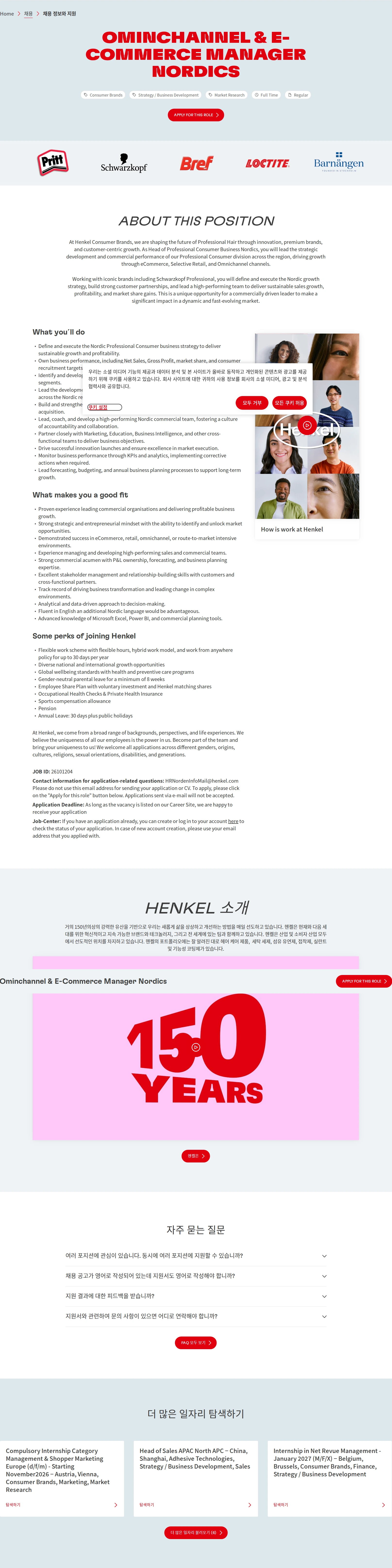 한국헨켈 Ominchannel & E-Commerce Manager Nordics 채용공고