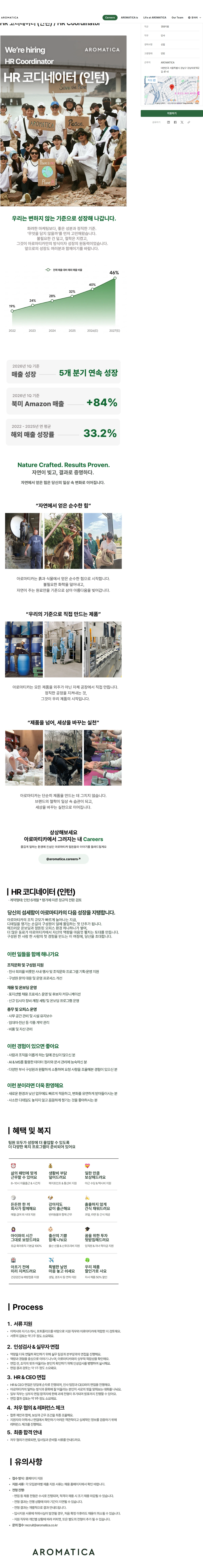아로마티카 HR 코디네이터 (인턴) / HR Coordinator 채용공고