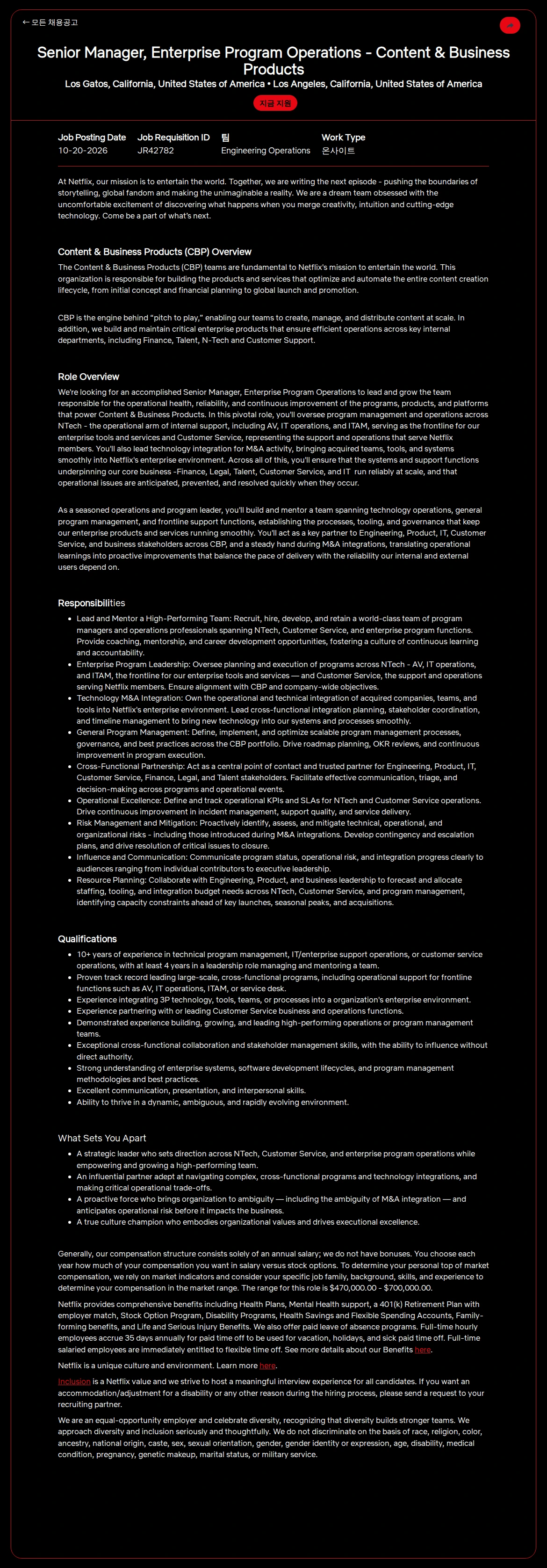 넷플릭스 Senior Manager, Enterprise Program Operations - Content & Business Products 채용공고