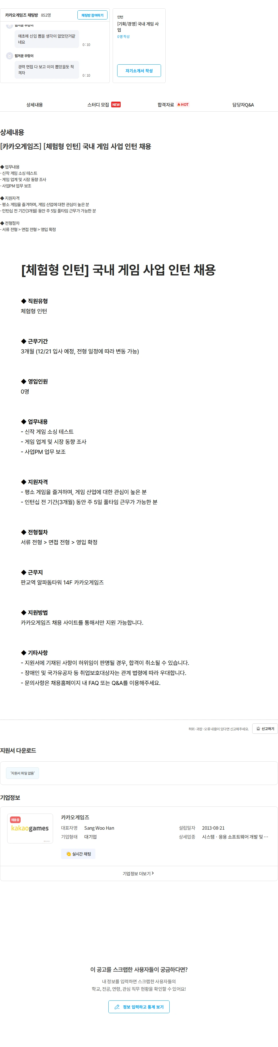 카카오게임즈 [카카오게임즈] [체험형 인턴] 국내 게임 사업 인턴 채용 채용공고