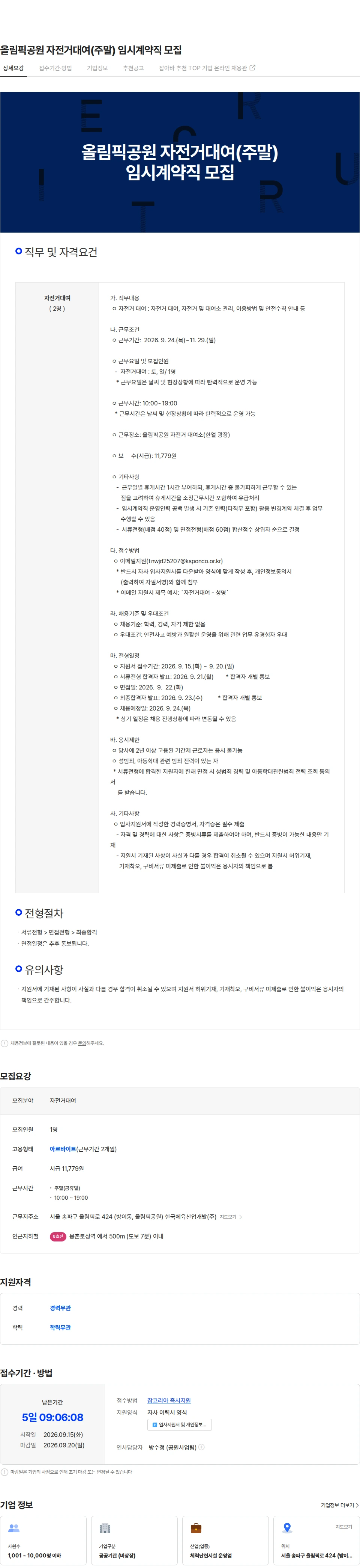 한국체육산업개발 올림픽공원 자전거대여(주말) 임시계약직 모집 채용공고