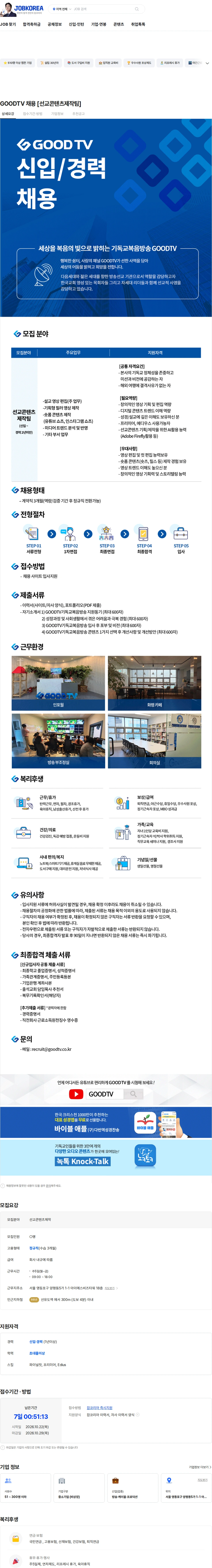 기독교복음방송 GOODTV 채용 [선교콘텐츠제작팀] 채용공고