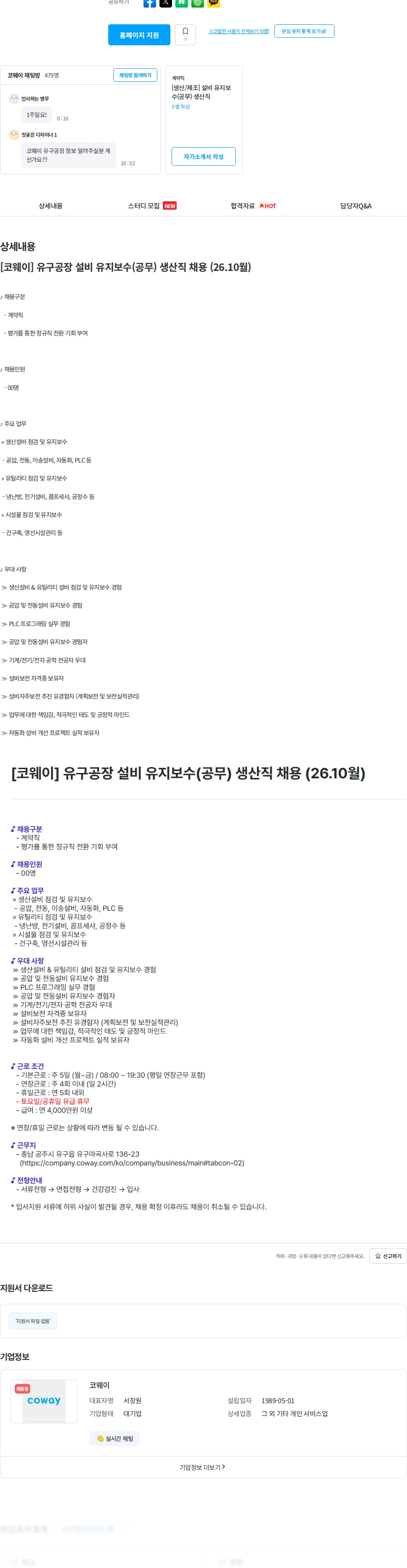 코웨이 [코웨이] 유구공장 설비 유지보수(공무) 생산직 채용 (26.10월) 채용공고