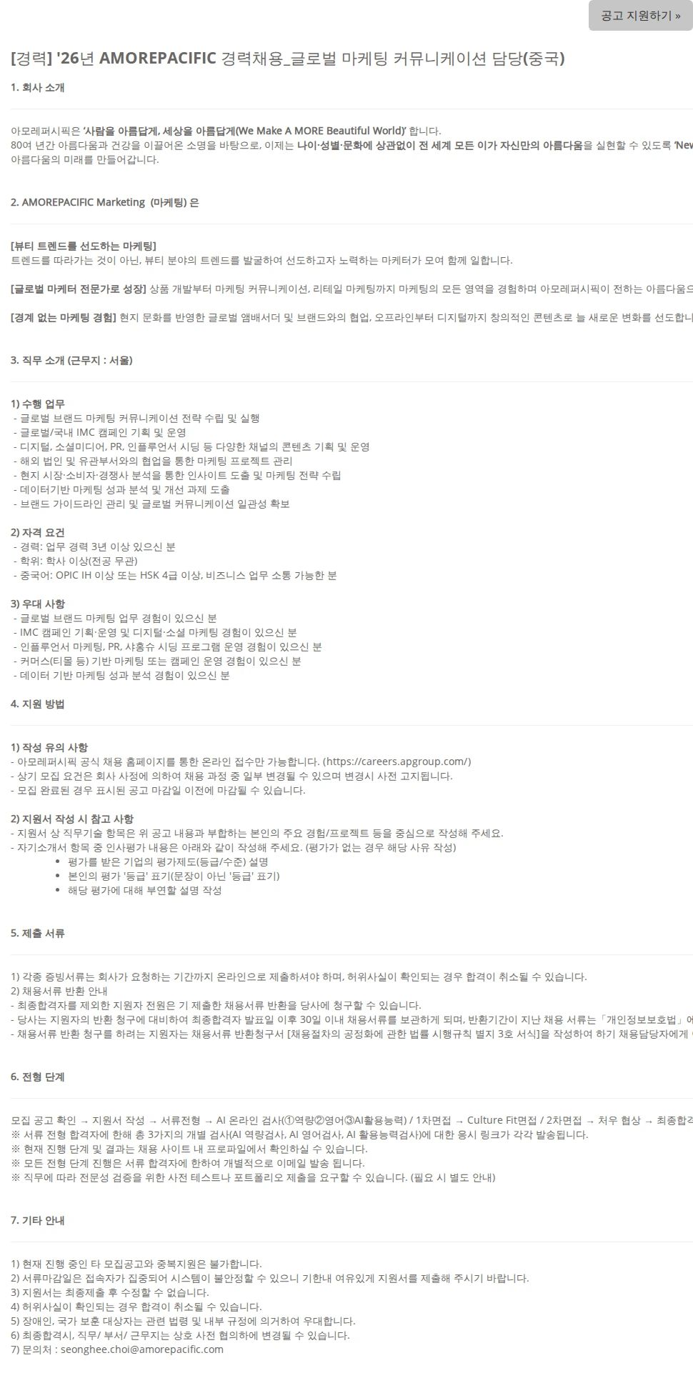 아모레퍼시픽 [경력] '26년 AMOREPACIFIC 경력채용_글로벌 마케팅 커뮤니케이션 담당(중국) 채용공고