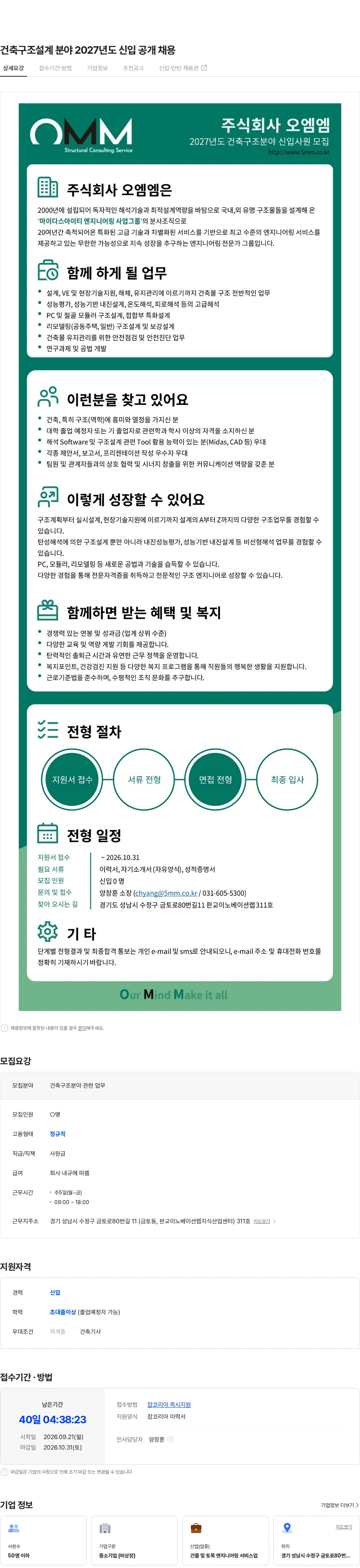 오엠엠 건축구조설계 분야 2027년도 신입 공개 채용 채용공고