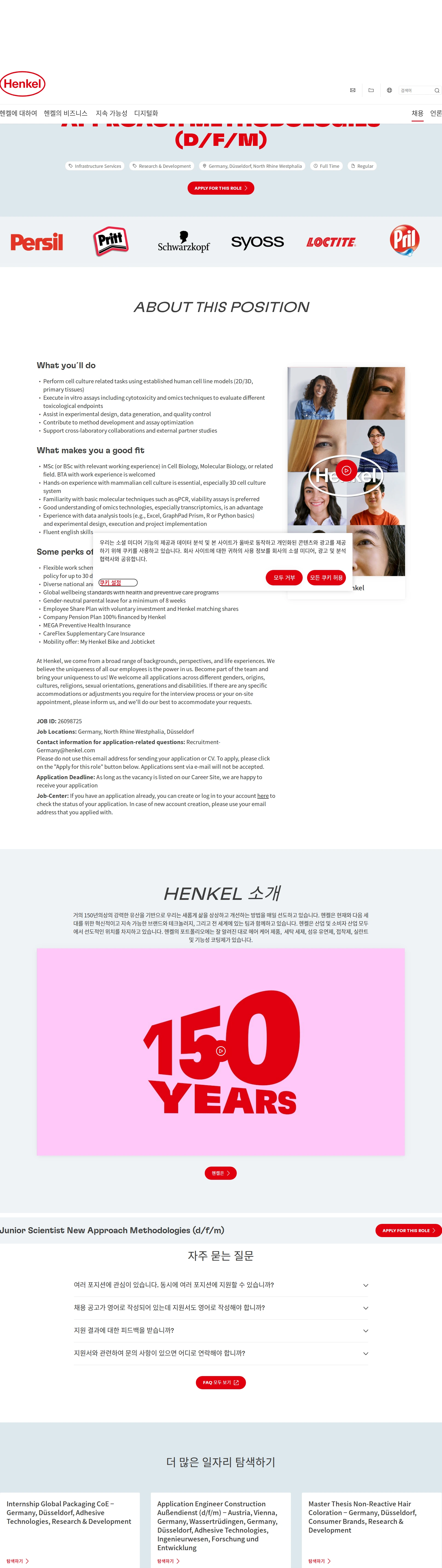 한국헨켈 Junior Scientist New Approach Methodologies (d/f/m) 채용공고