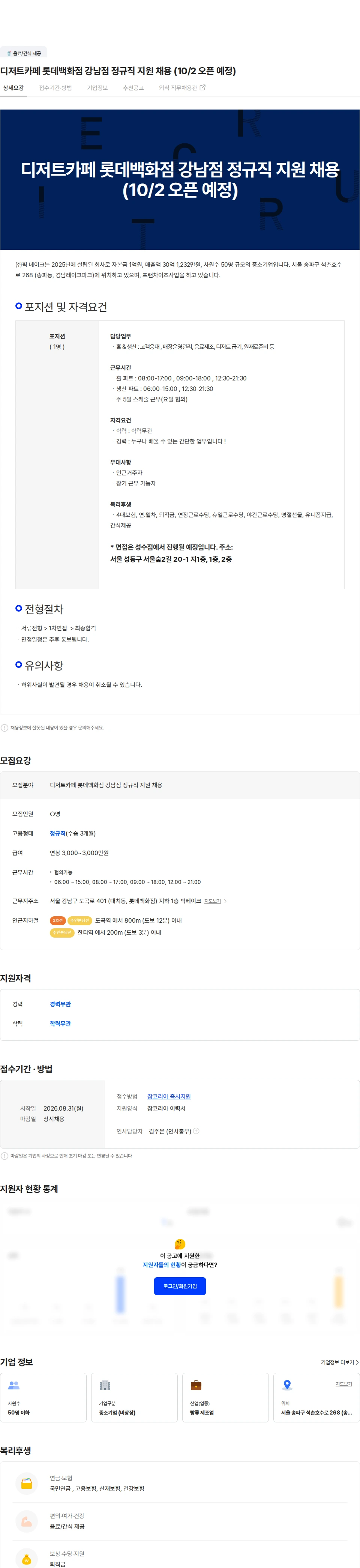 픽베이크 디저트카페 롯데백화점 강남점 정규직 지원 채용 (10/2 오픈 예정) 채용공고