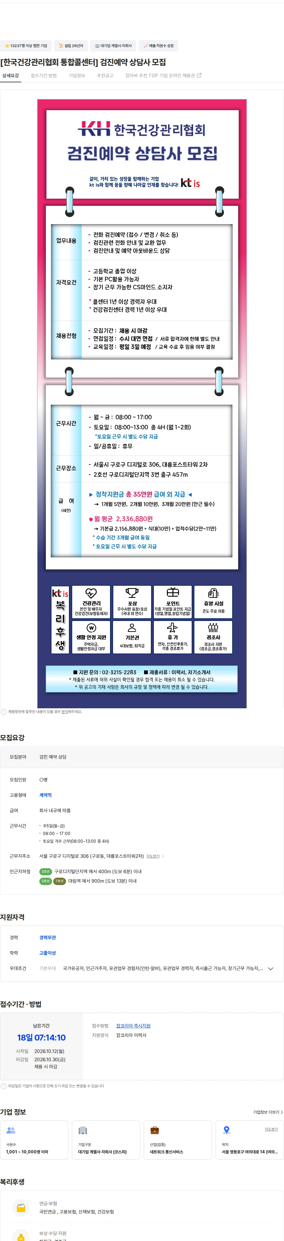 ktis [한국건강관리협회 통합콜센터] 검진예약 상담사 모집 채용공고