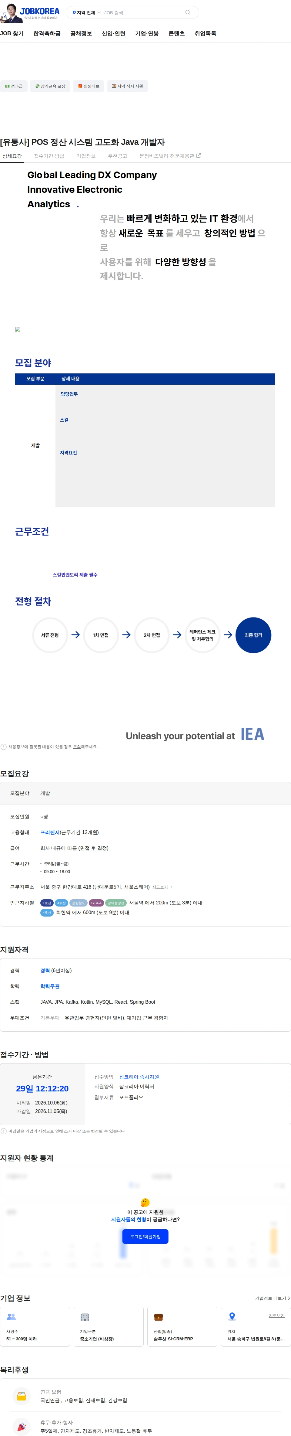아이이에이 [유통사] POS 정산 시스템 고도화 Java 개발자 채용공고