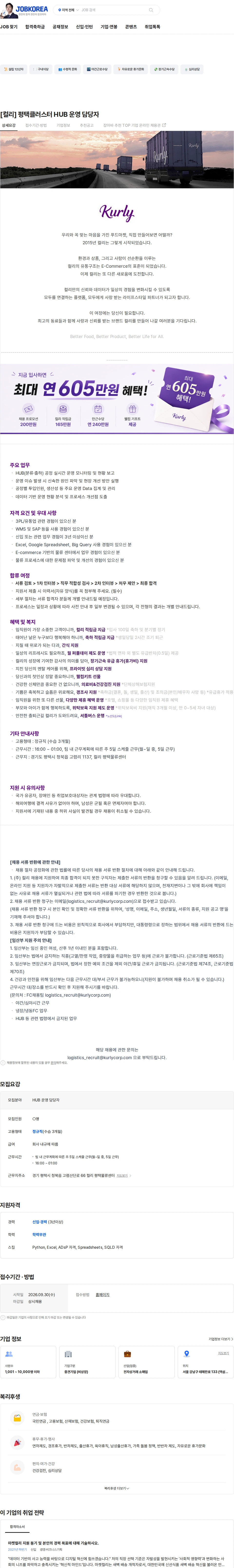 컬리 [컬리] 평택클러스터 HUB 운영 담당자 채용공고