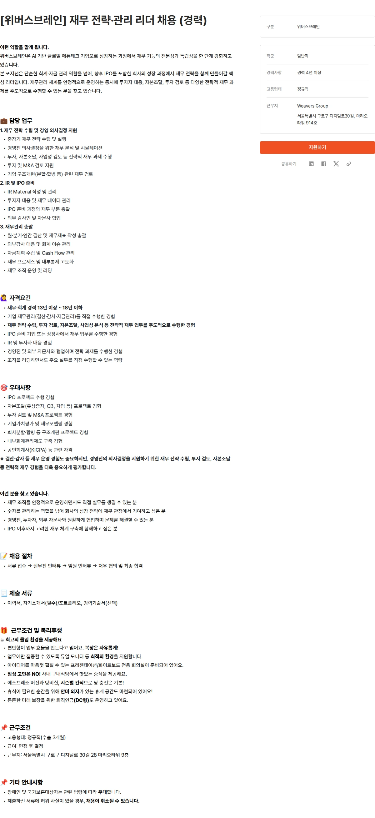 위버스마인드 [위버스브레인] 재무 전략·관리 리더 채용 (경력) 채용공고