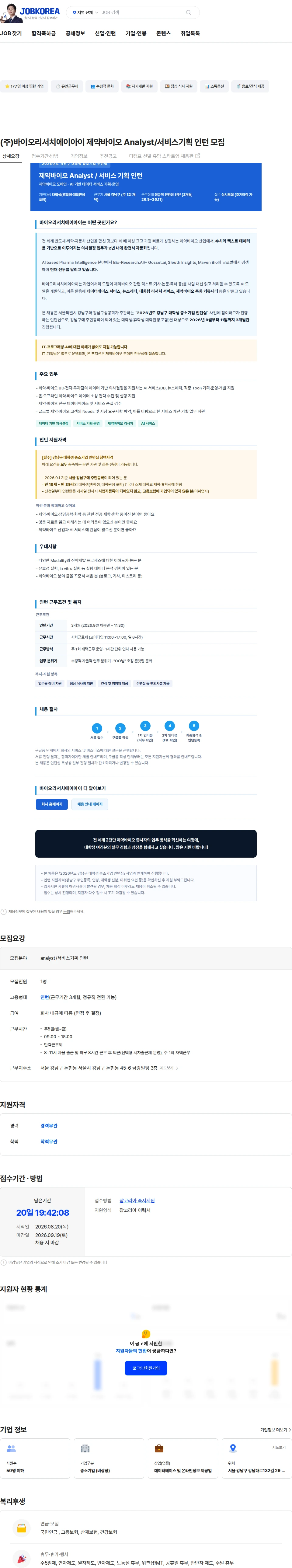 바이오리서치에이아이 (주)바이오리서치에이아이 제약바이오 Analyst/서비스기획 인턴 모집 채용공고