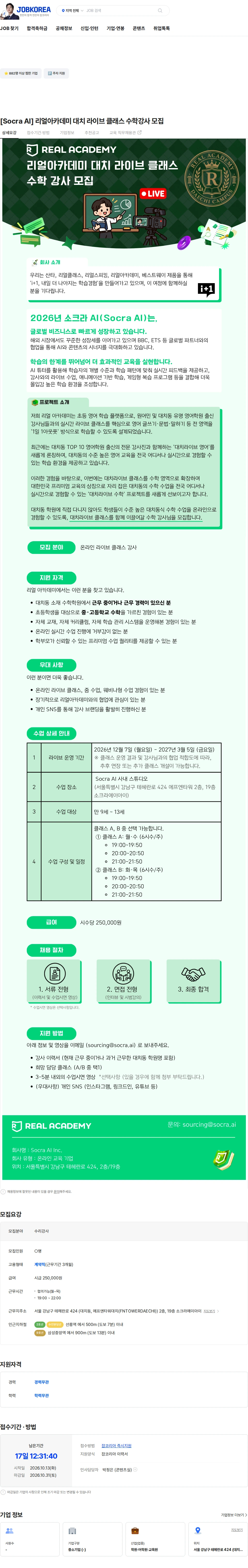 소크라에이아이 [Socra AI] 리얼아카데미 대치 라이브 클래스 수학강사 모집 채용공고