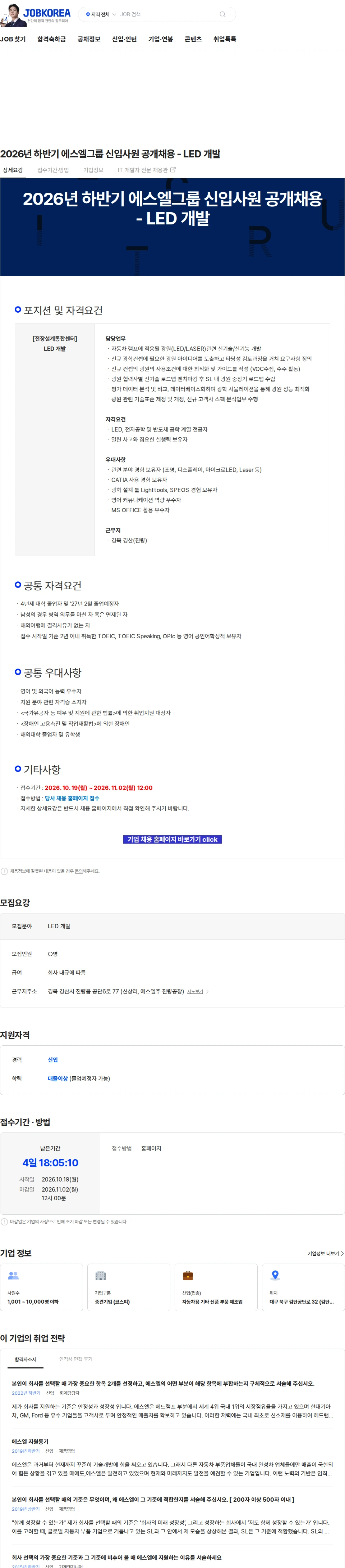 에스엘 2026년 하반기 에스엘그룹 신입사원 공개채용 - LED 개발 채용공고