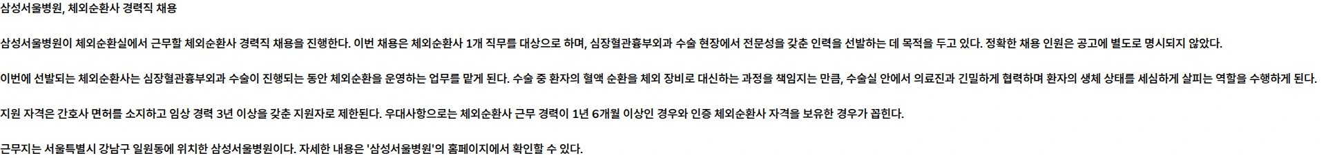 삼성서울병원 체외순환실 체외순환사 경력직 채용 채용공고