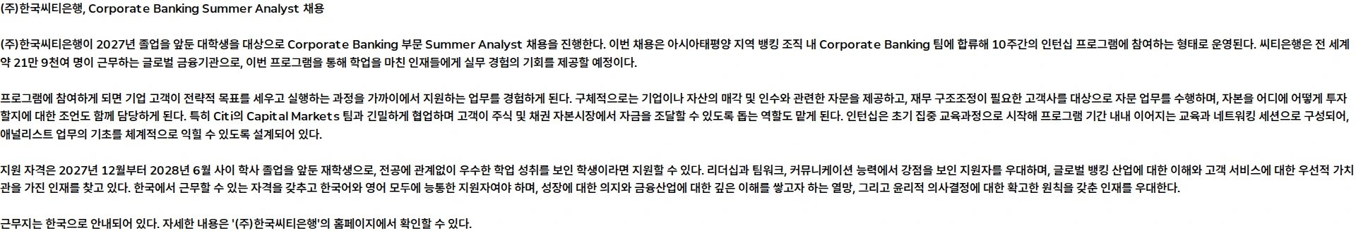 한국씨티은행 Banking - Corporate Banking, Summer Analyst, Korea, Republic of ? APAC, 2027 채용공고