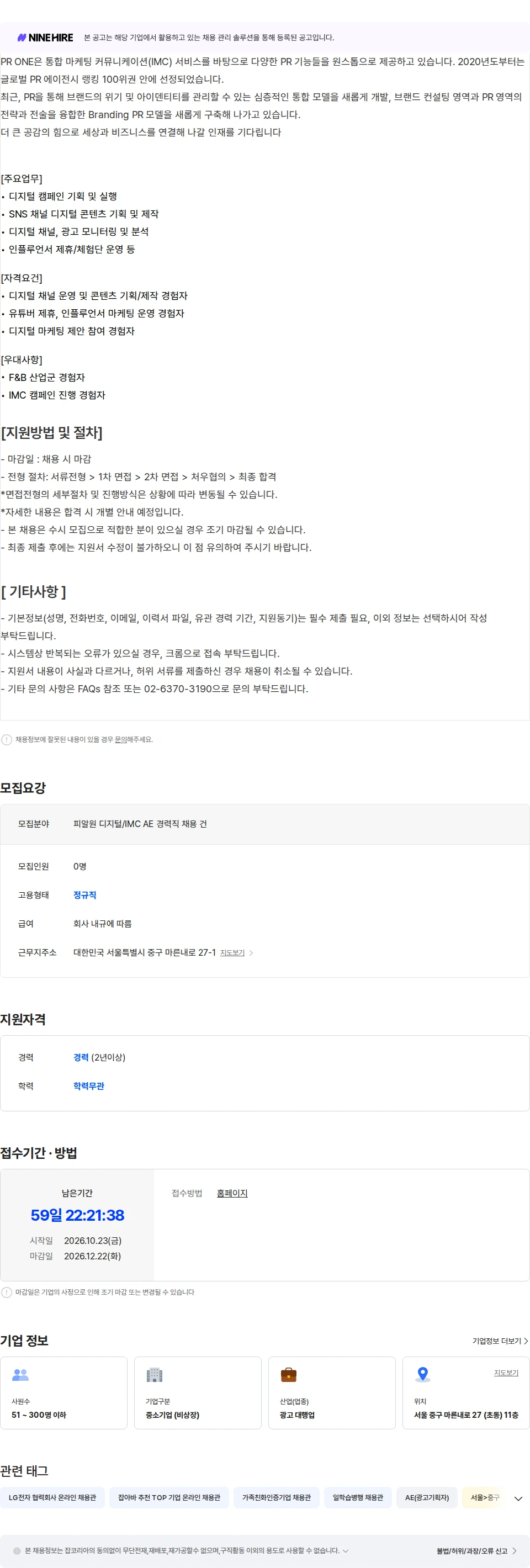 피알원 [피알원] 디지털 AE (사원 - 대리급) 채용 채용공고