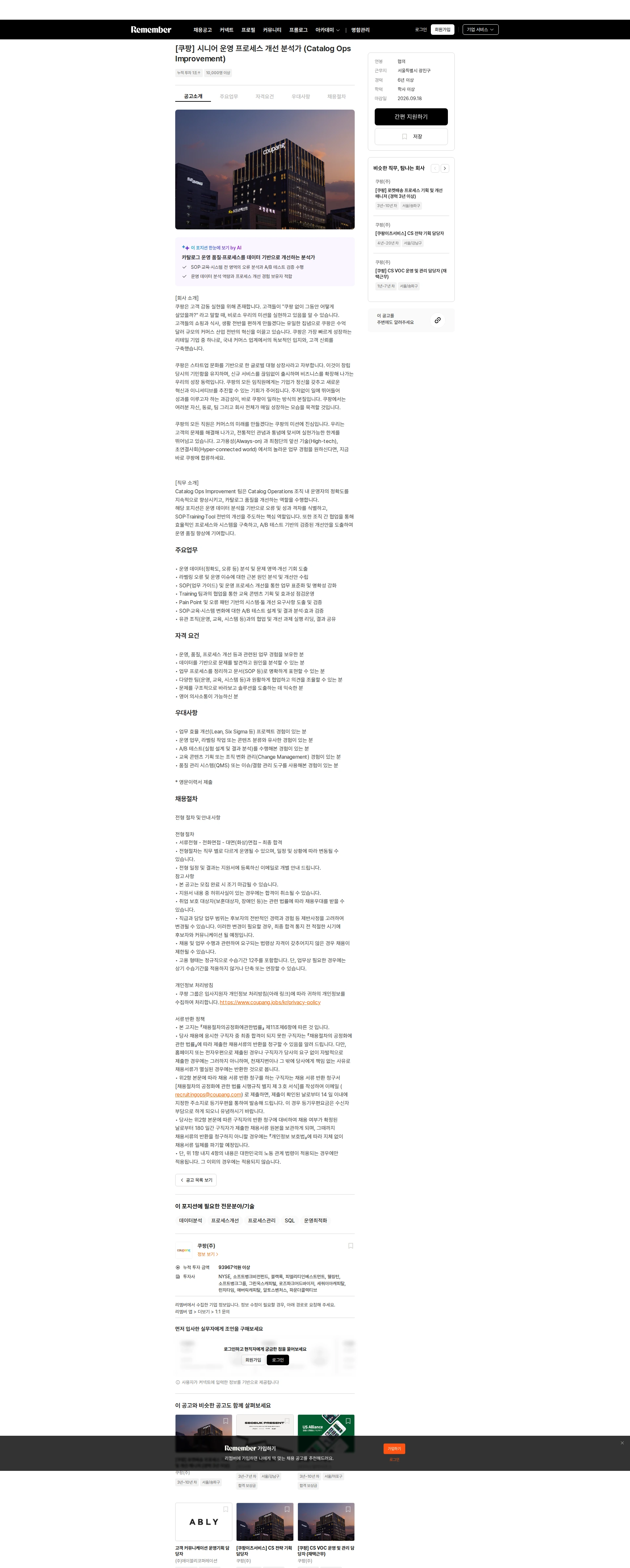 쿠팡 [쿠팡] 시니어 운영 프로세스 개선 분석가 (Catalog Ops Improvement) 채용공고