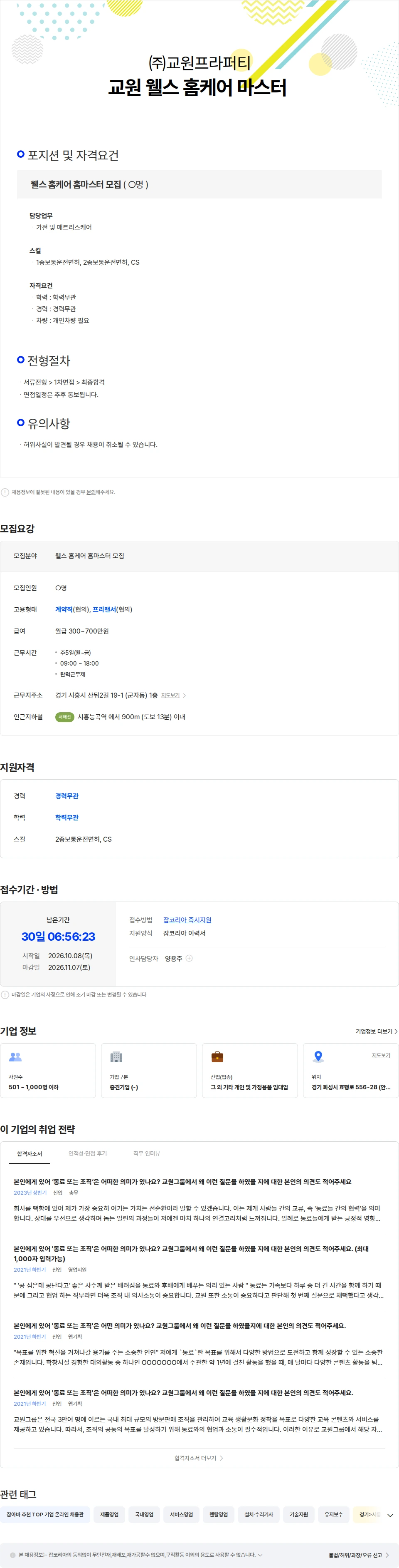 교원프라퍼티 웰스 홈케어  마스터 (매트리스케어  및  욕실코팅) 채용공고