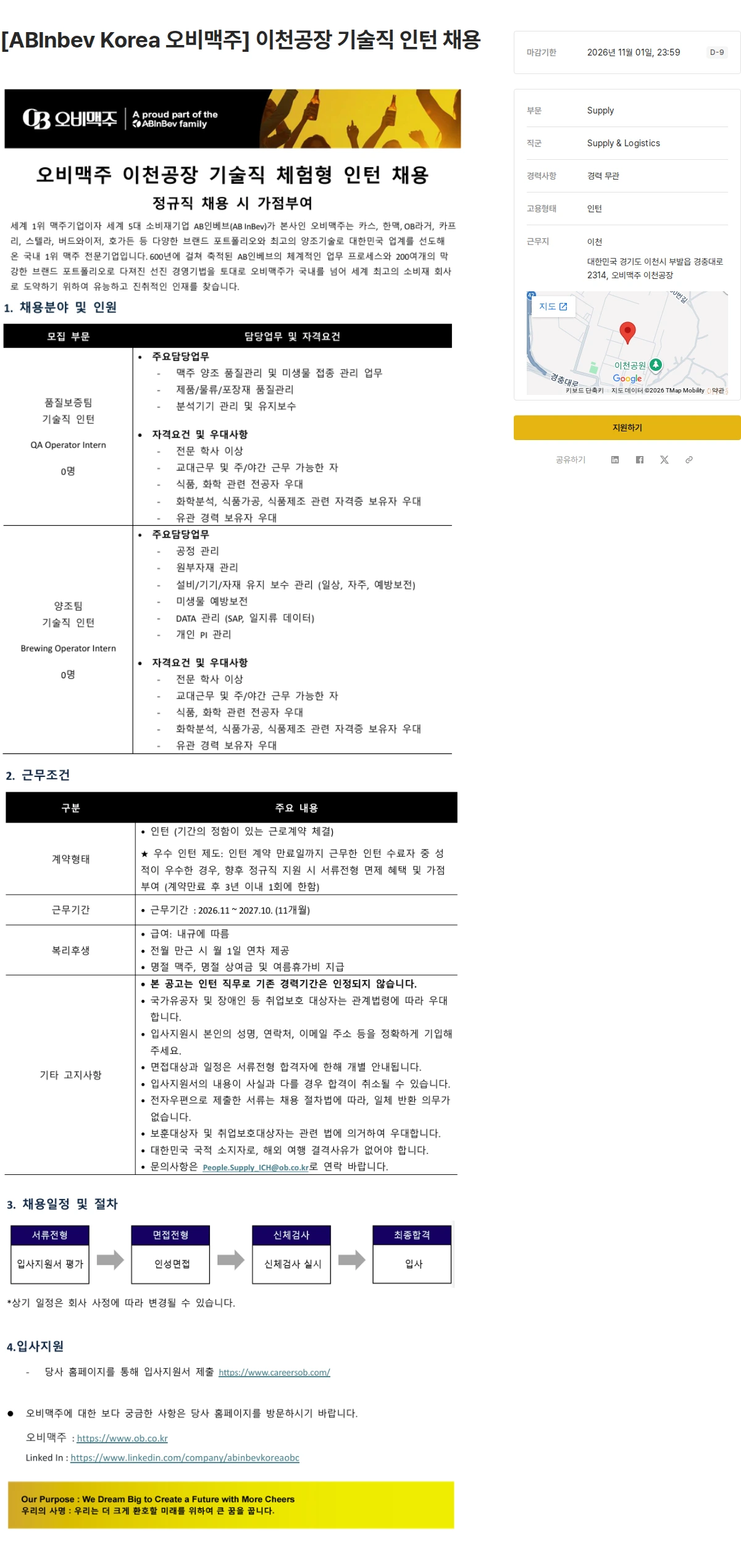 오비맥주 [ABInbev Korea 오비맥주] 이천공장 기술직 인턴 채용 채용공고