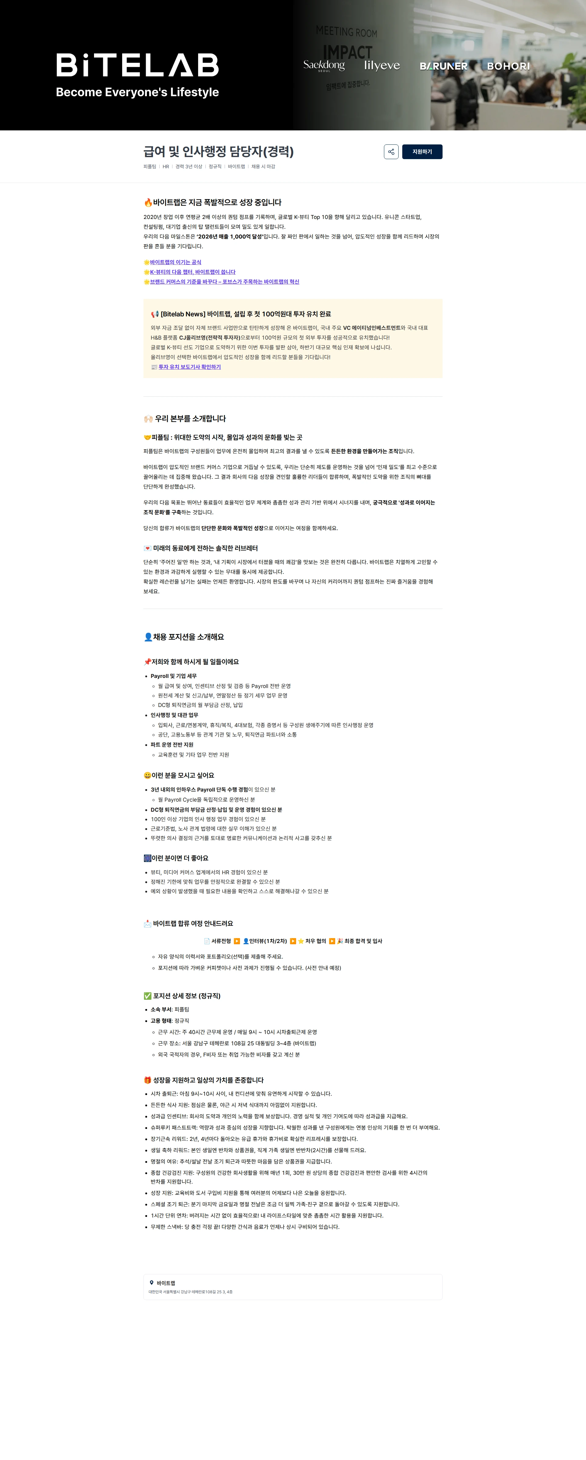 바이트랩 급여 및 인사행정 담당자(경력) 채용공고