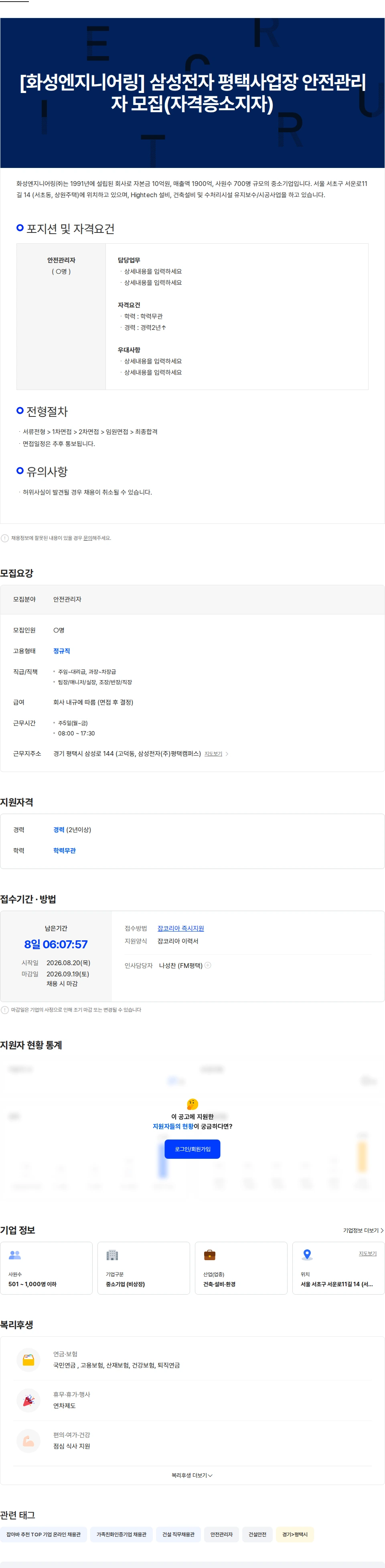 화성엔지니어링 [화성엔지니어링] 삼성전자 평택사업장 안전관리자 모집(자격증소지자) 채용공고