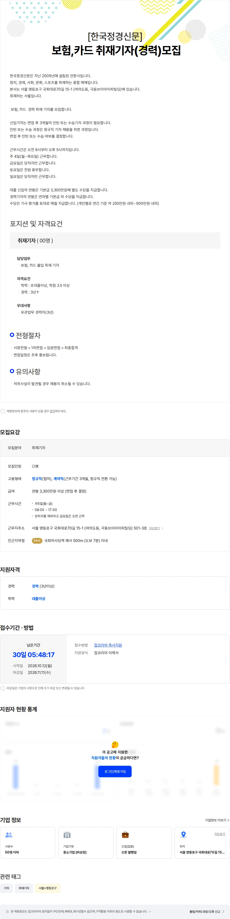 한국정경신문 [한국정경신문]  보험, 카드  취재기자(경력)모집 채용공고