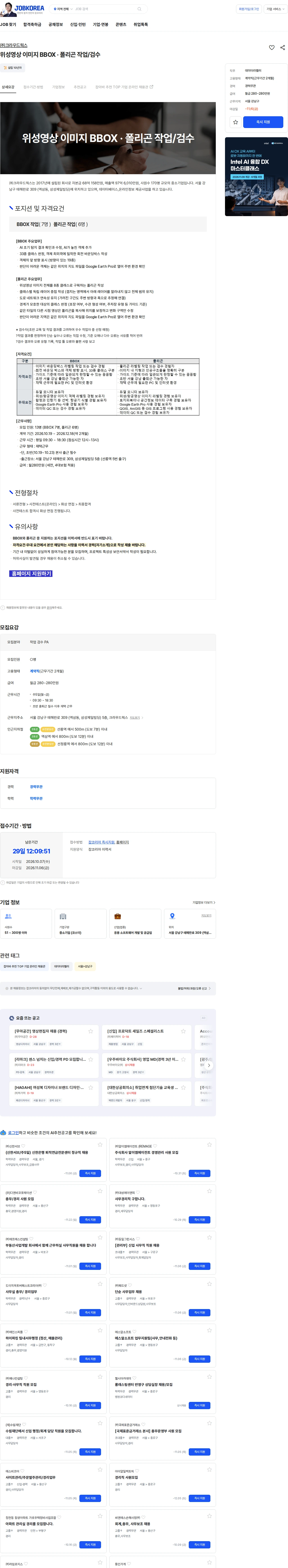 크라우드웍스 위성영상 이미지 BBOX · 폴리곤 작업/검수 채용공고