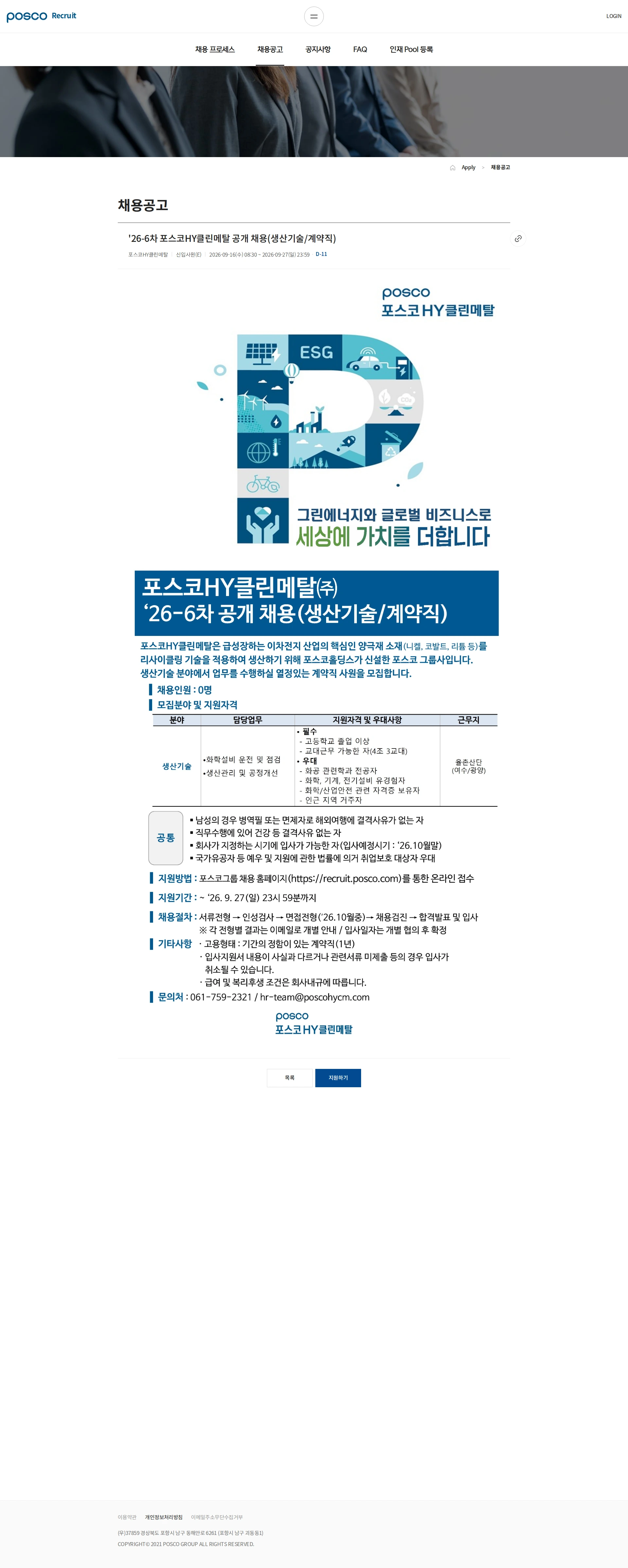 포스코HY클린메탈 '26-6차 포스코HY클린메탈 공개 채용(생산기술/계약직) 채용공고