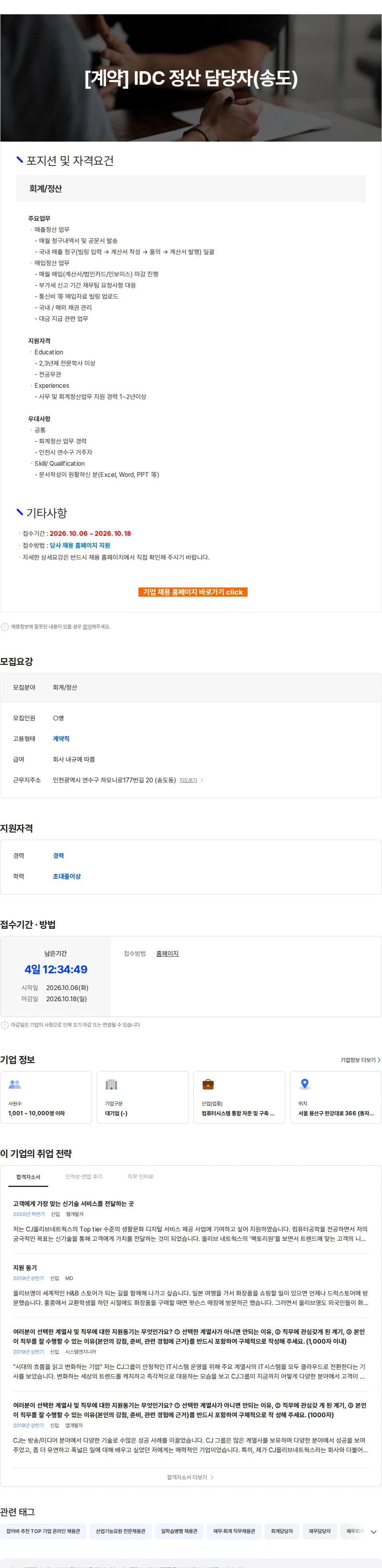 CJ올리브네트웍스 [계약] IDC 정산 담당자(송도) 채용공고
