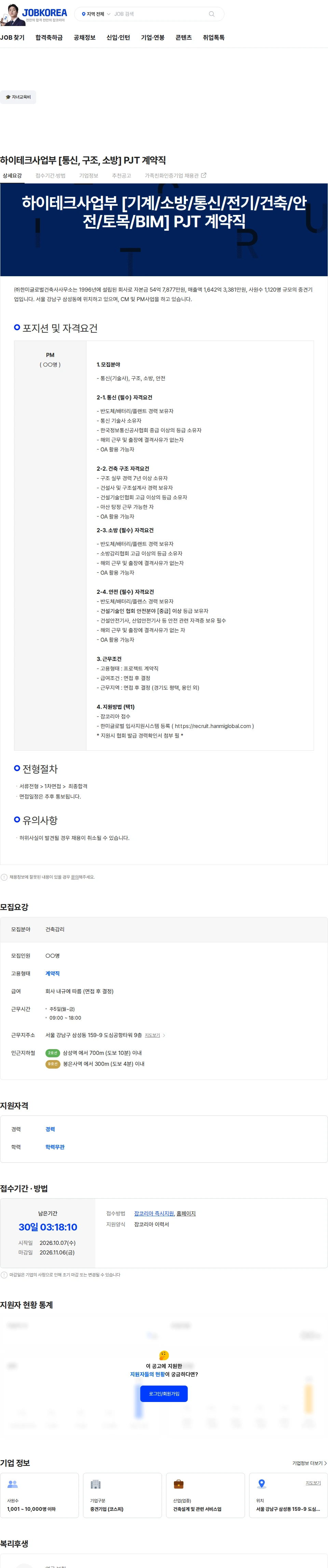 한미글로벌 하이테크사업부 [통신, 구조, 소방] PJT 계약직 채용공고