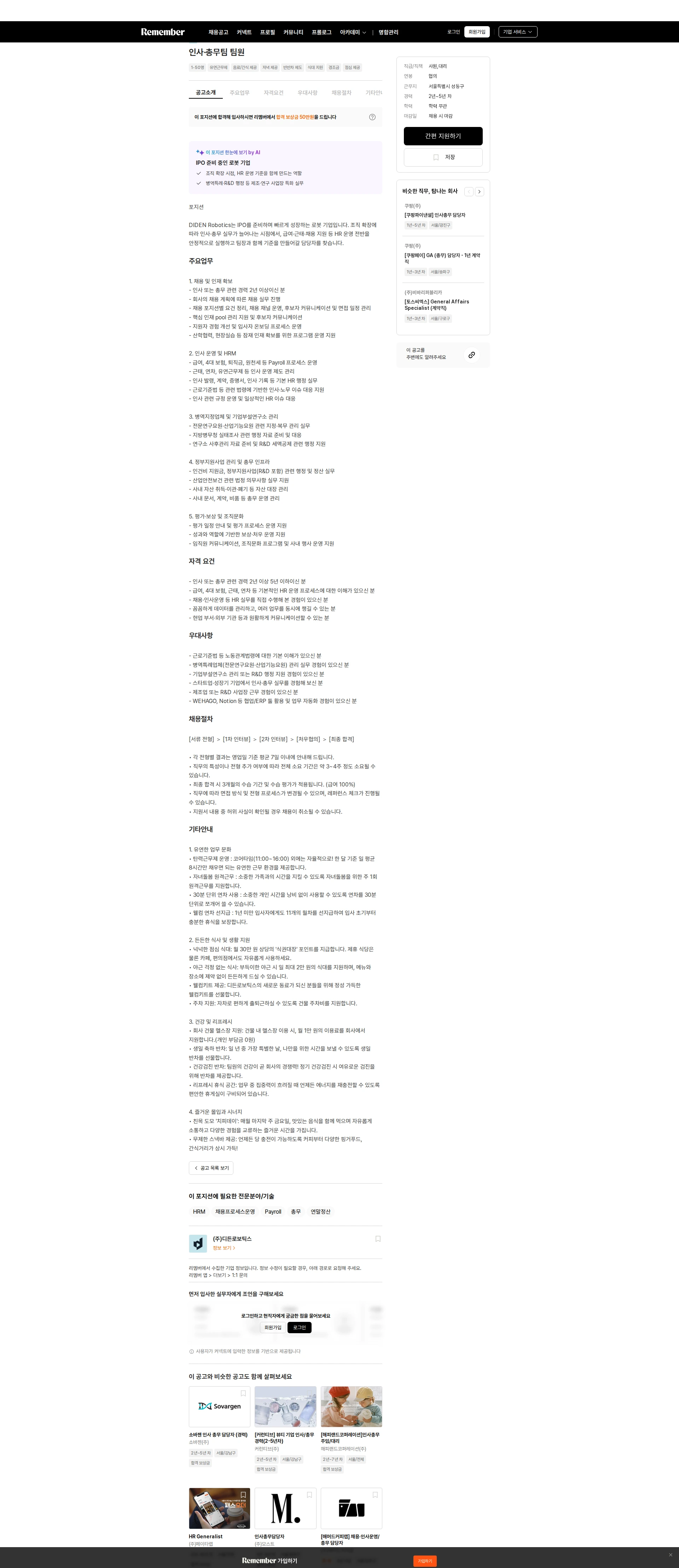디든로보틱스 인사·총무팀 팀원 채용공고