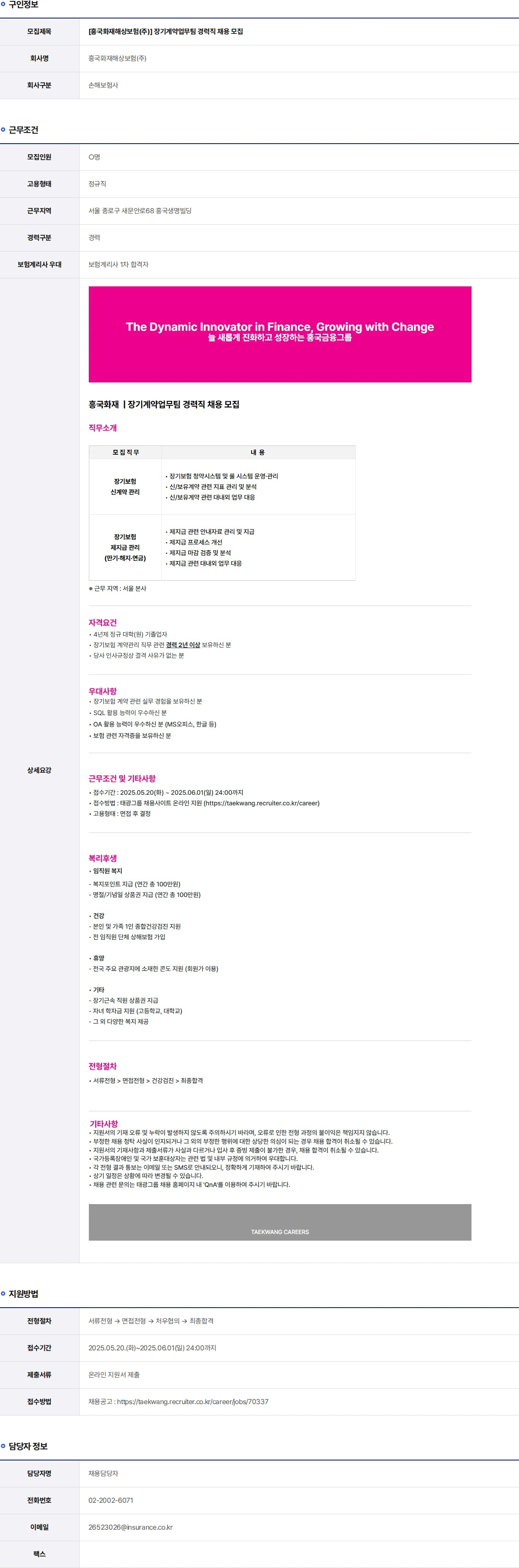 흥국화재해상보험 장기계약업무팀 경력직 채용 모집 채용공고