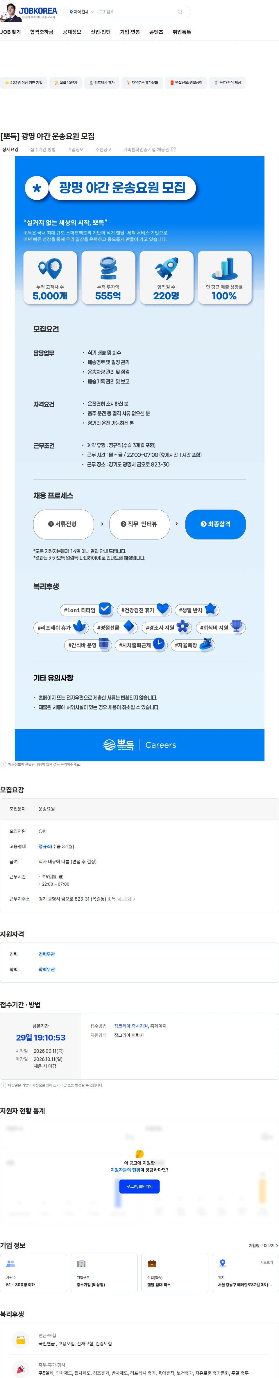 뽀득 [뽀득] 광명 야간 운송요원 모집 채용공고