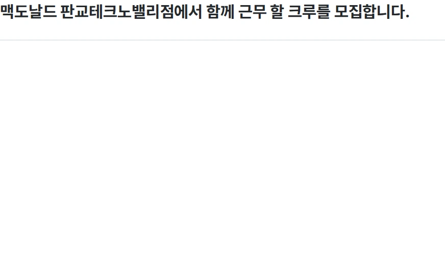 한국맥도날드 맥도날드 판교테크노밸리점에서 함께 근무 할 크루를 모집합니다. 채용공고