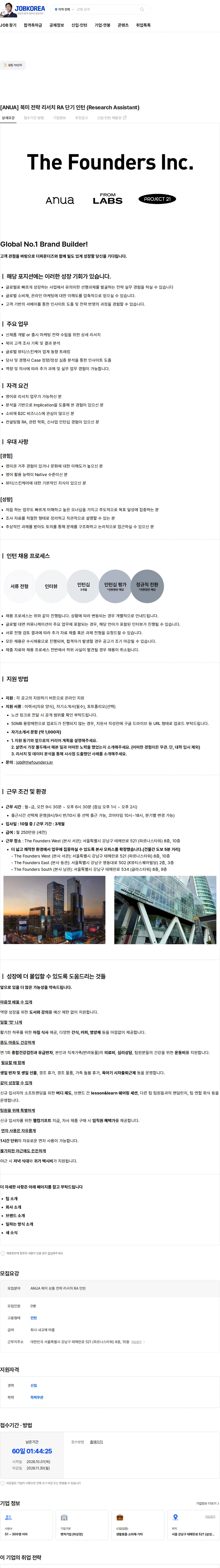 더파운더즈 [ANUA] 북미 전략 리서치 RA 단기 인턴 (Research Assistant) 채용공고